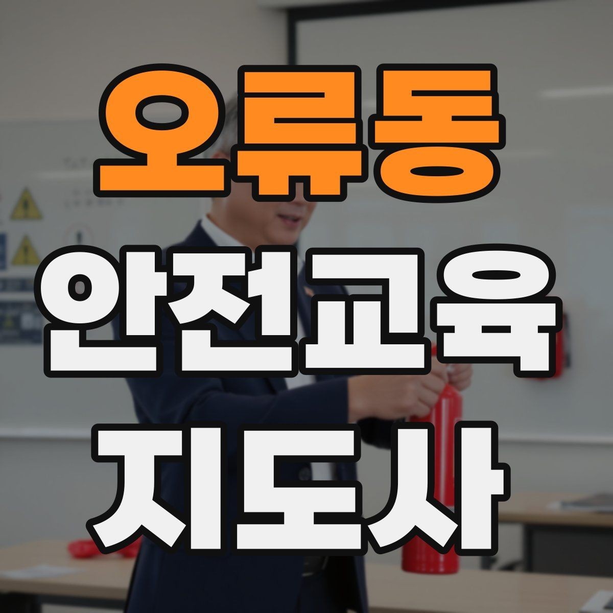 오류동 안전교육지도사 자격증 생활 안전교육 필요성