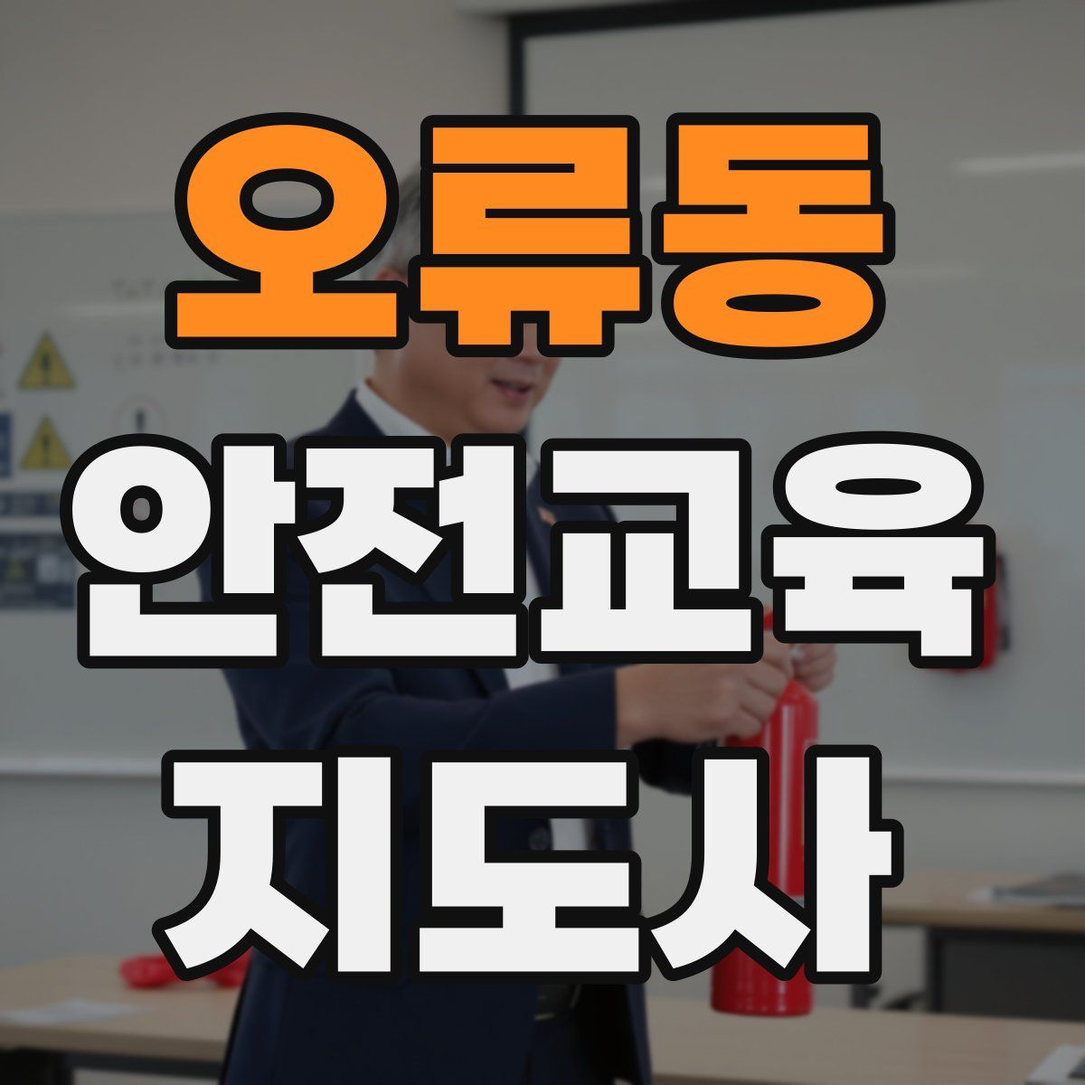 오류동 안전교육지도사 자격증