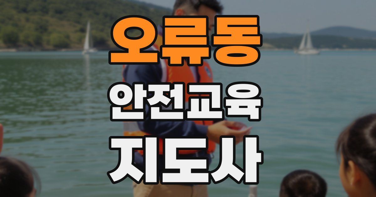 오류동 안전교육지도사 자격증