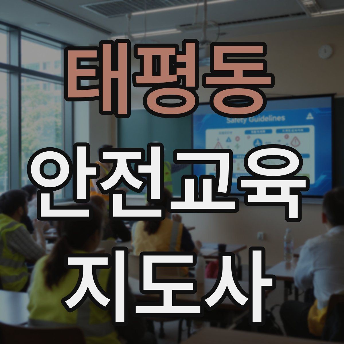 태평동 안전교육지도사 자격증 취득 방법과 준비 과정 정리