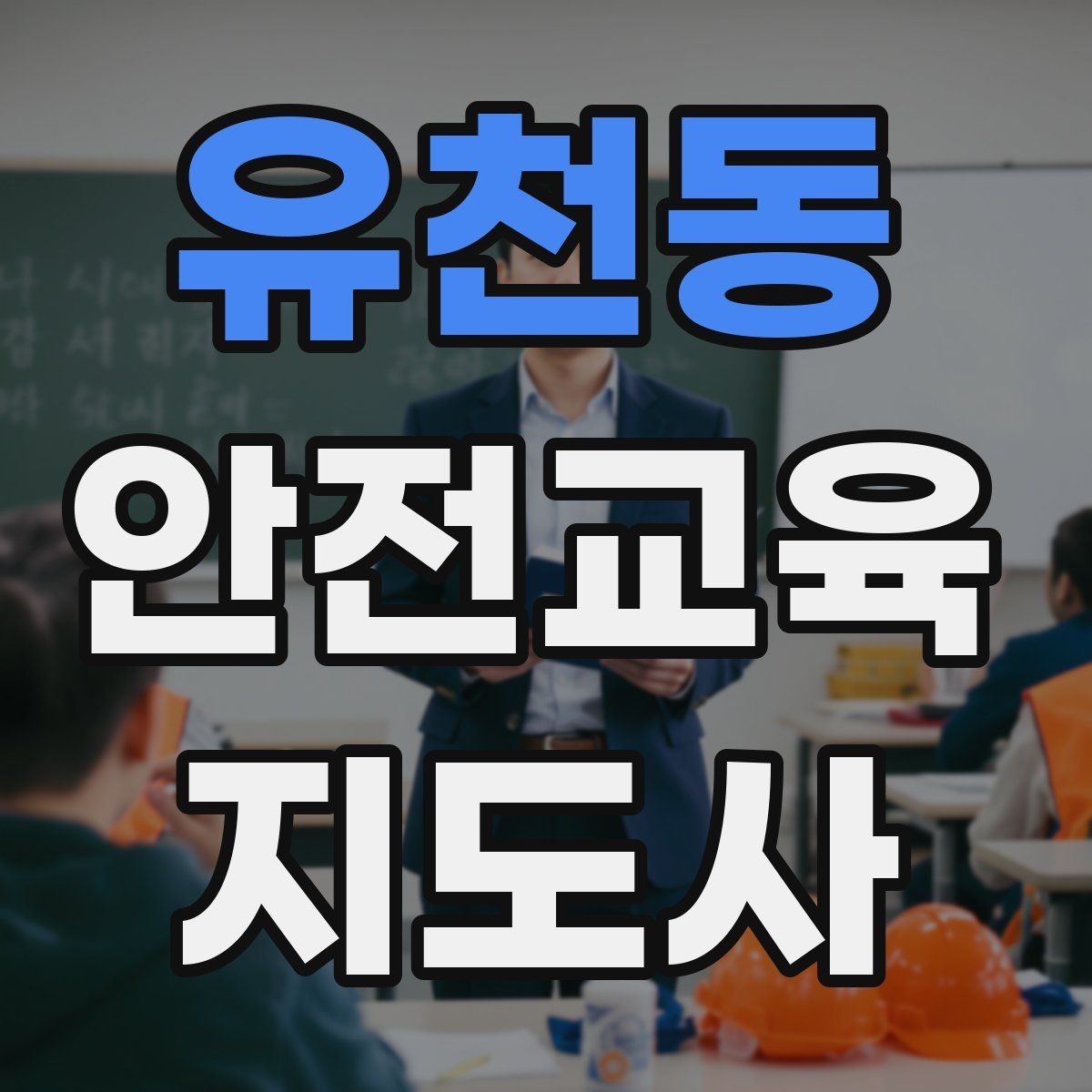 유천동 안전교육지도사 자격증 시험 응시 자격 조건