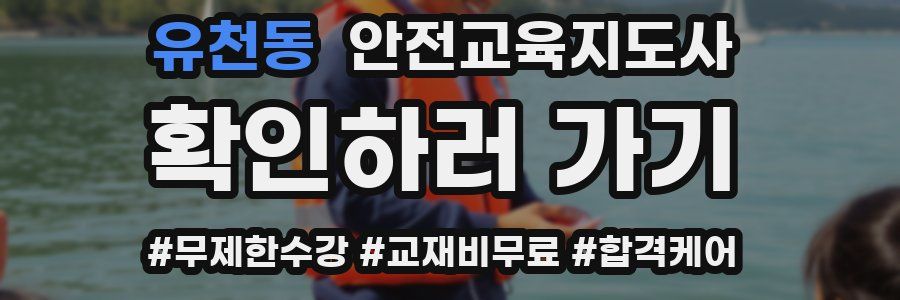 유천동 안전교육지도사 자격증