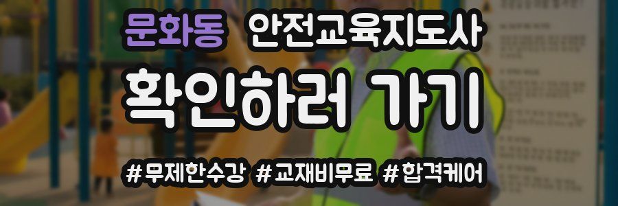 문화동 안전교육지도사 자격증