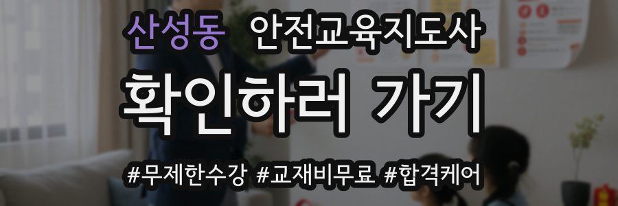 산성동 안전교육지도사 자격증