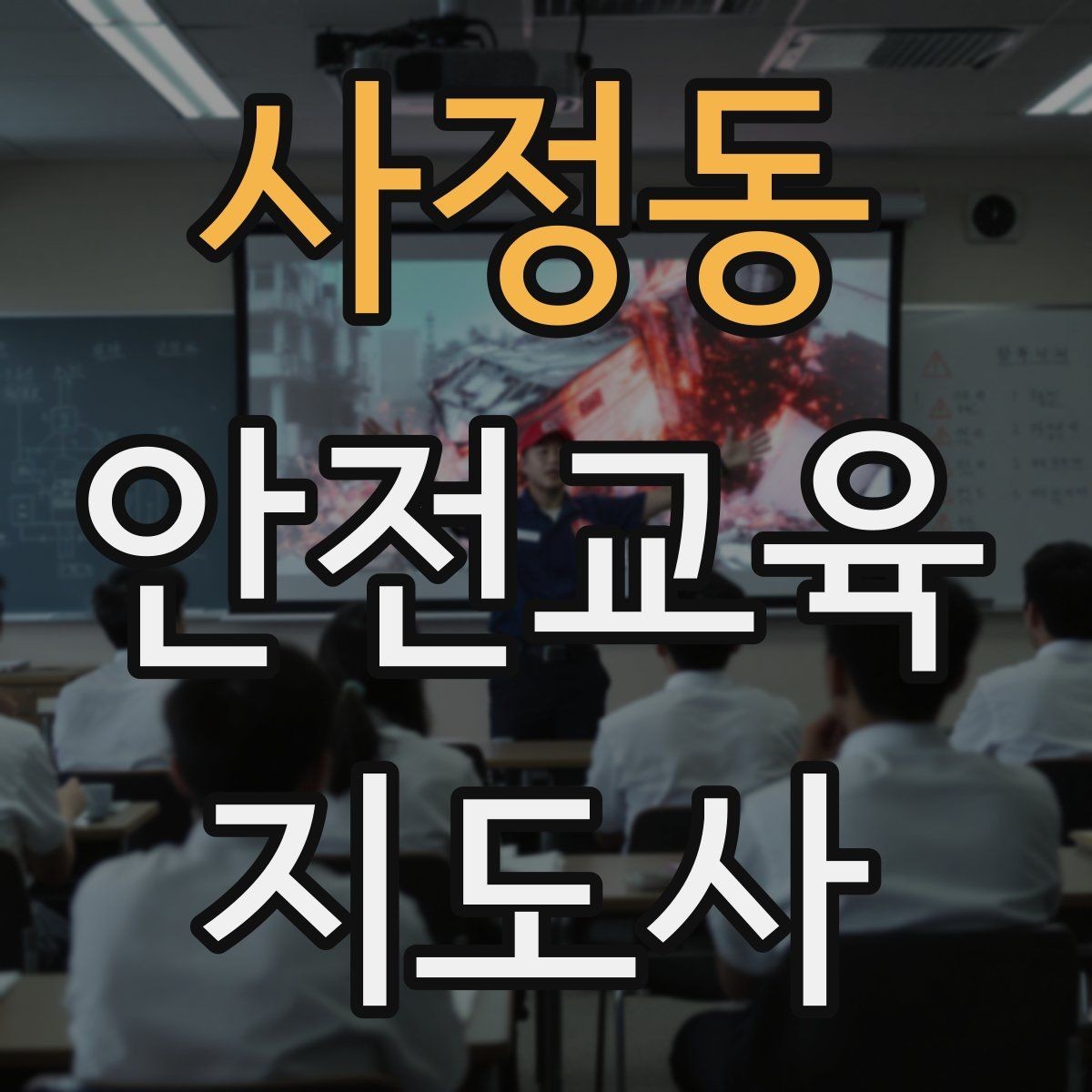 사정동 안전교육지도사 자격증 준비 기간은 얼마나 걸릴까