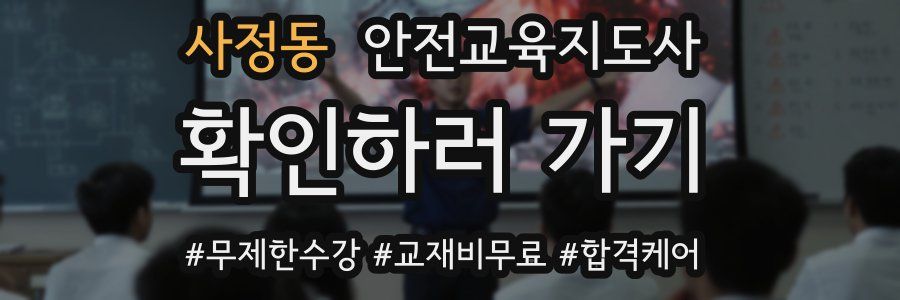사정동 안전교육지도사 자격증