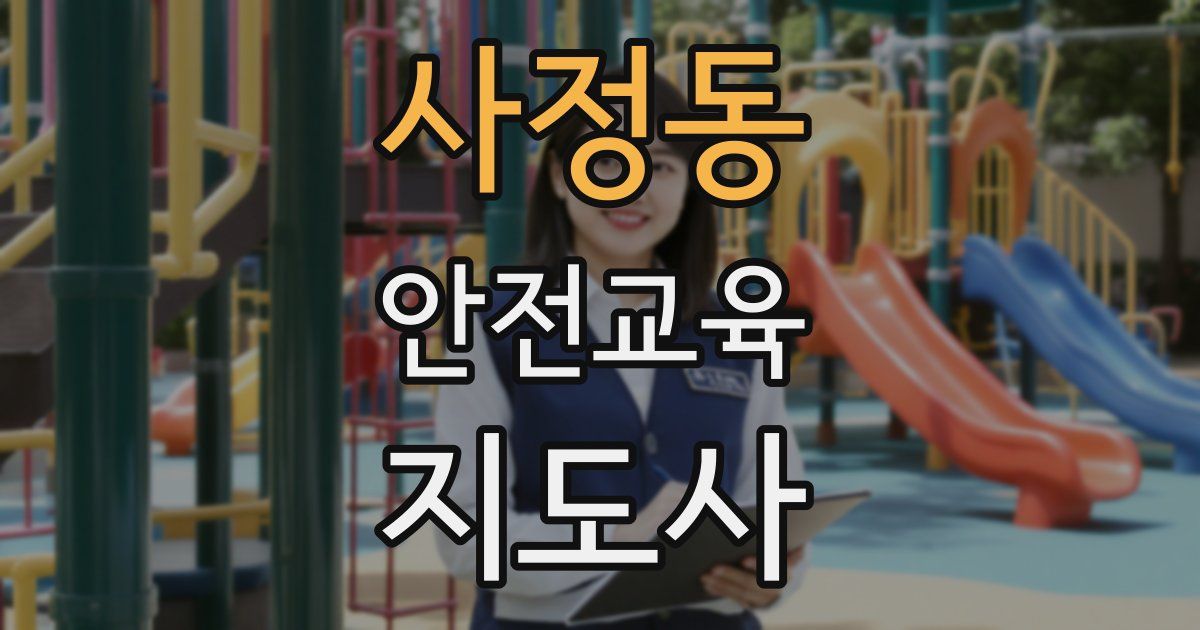 사정동 안전교육지도사 자격증