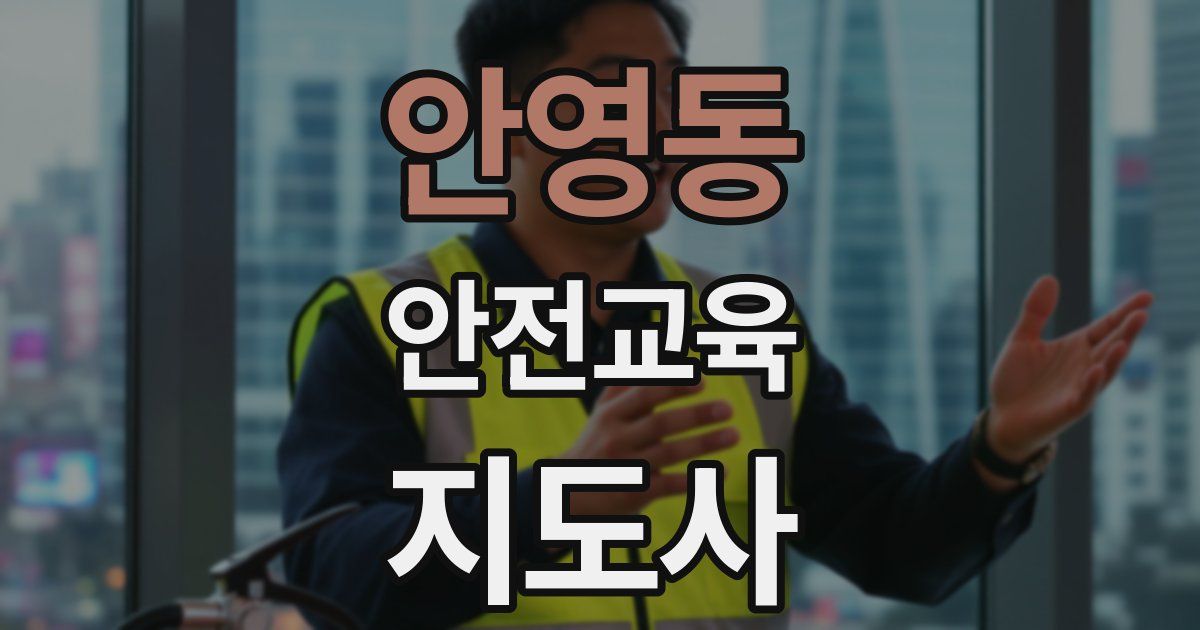 안영동 안전교육지도사 자격증