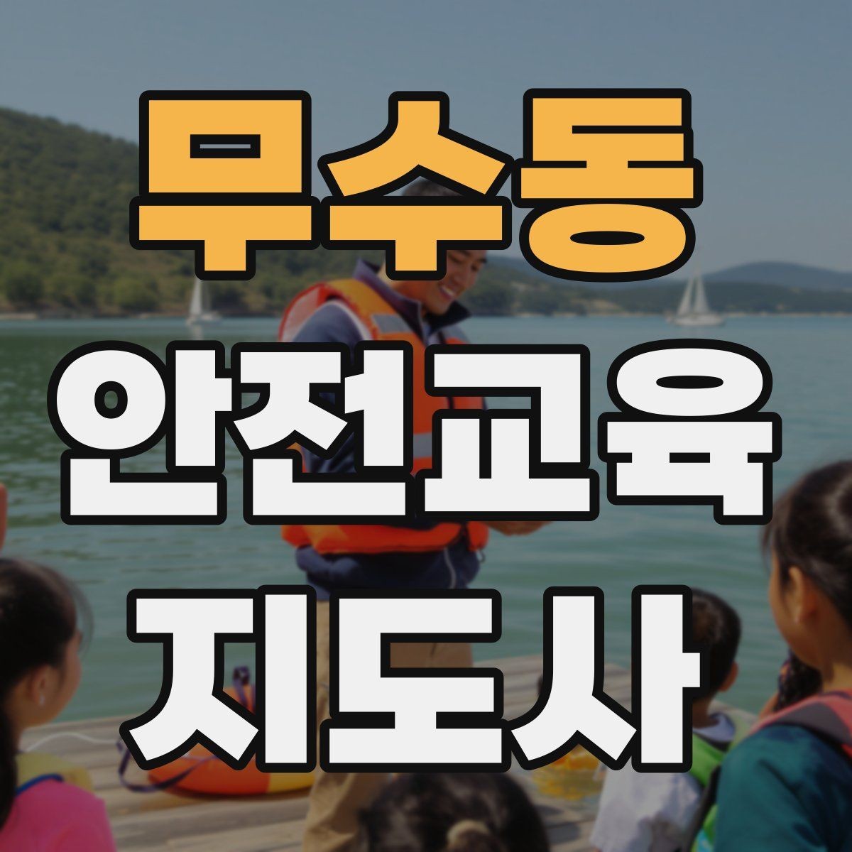 무수동 안전교육지도사 자격증 시험 합격률은 어느 정도일까