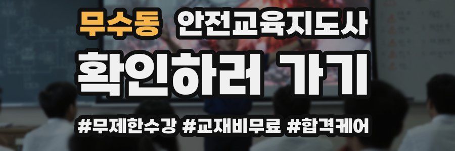 무수동 안전교육지도사 자격증