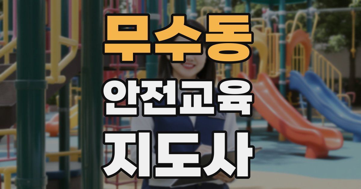 무수동 안전교육지도사 자격증