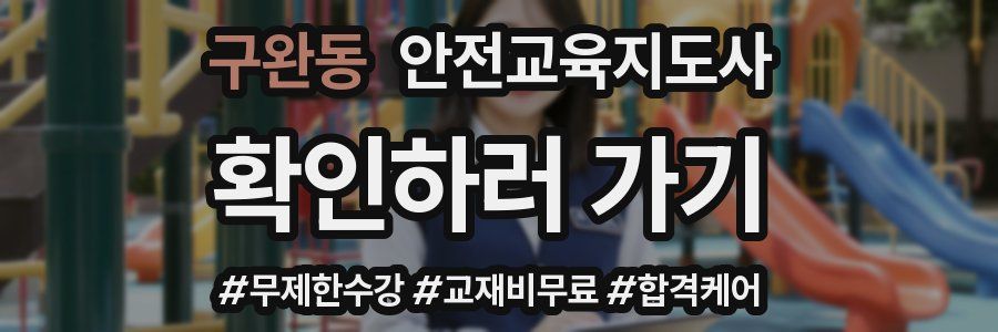 구완동 안전교육지도사 자격증