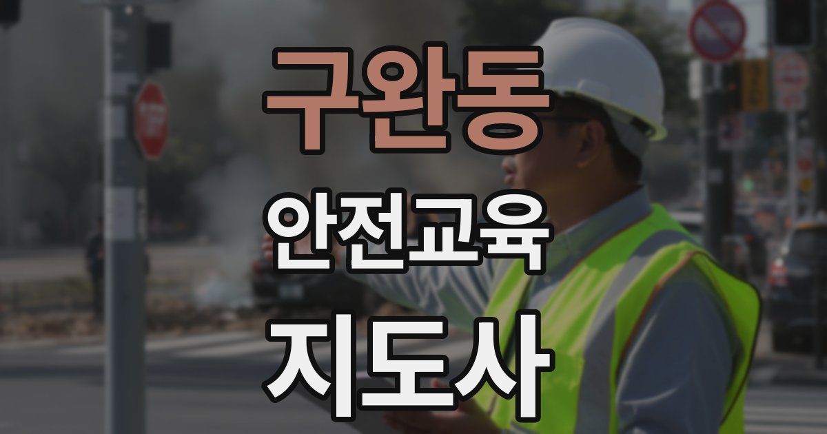 구완동 안전교육지도사 자격증