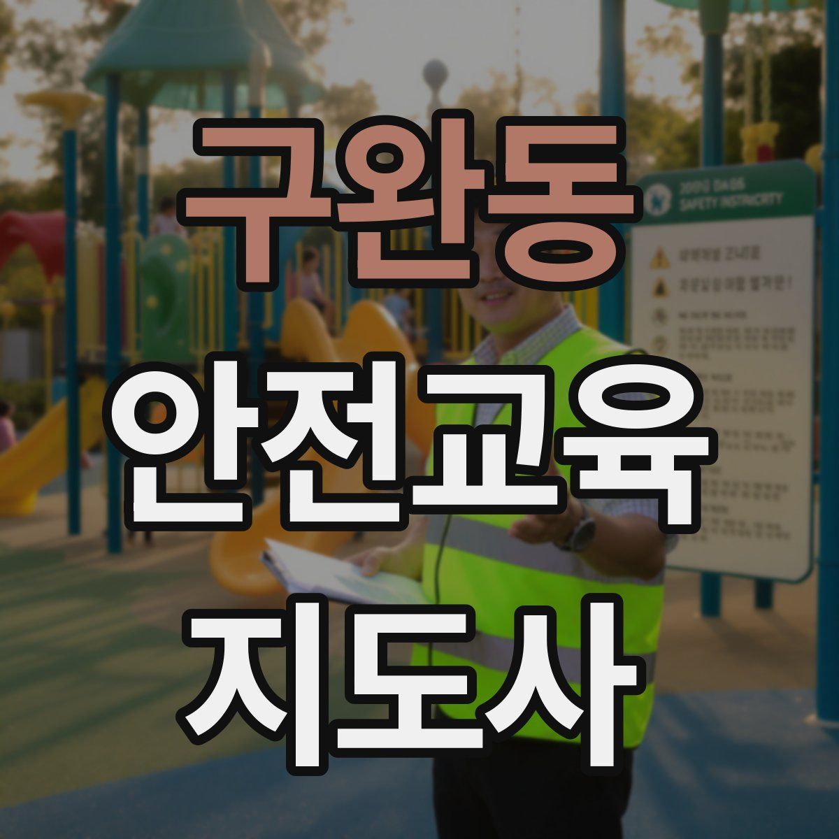 구완동 안전교육지도사 자격증
