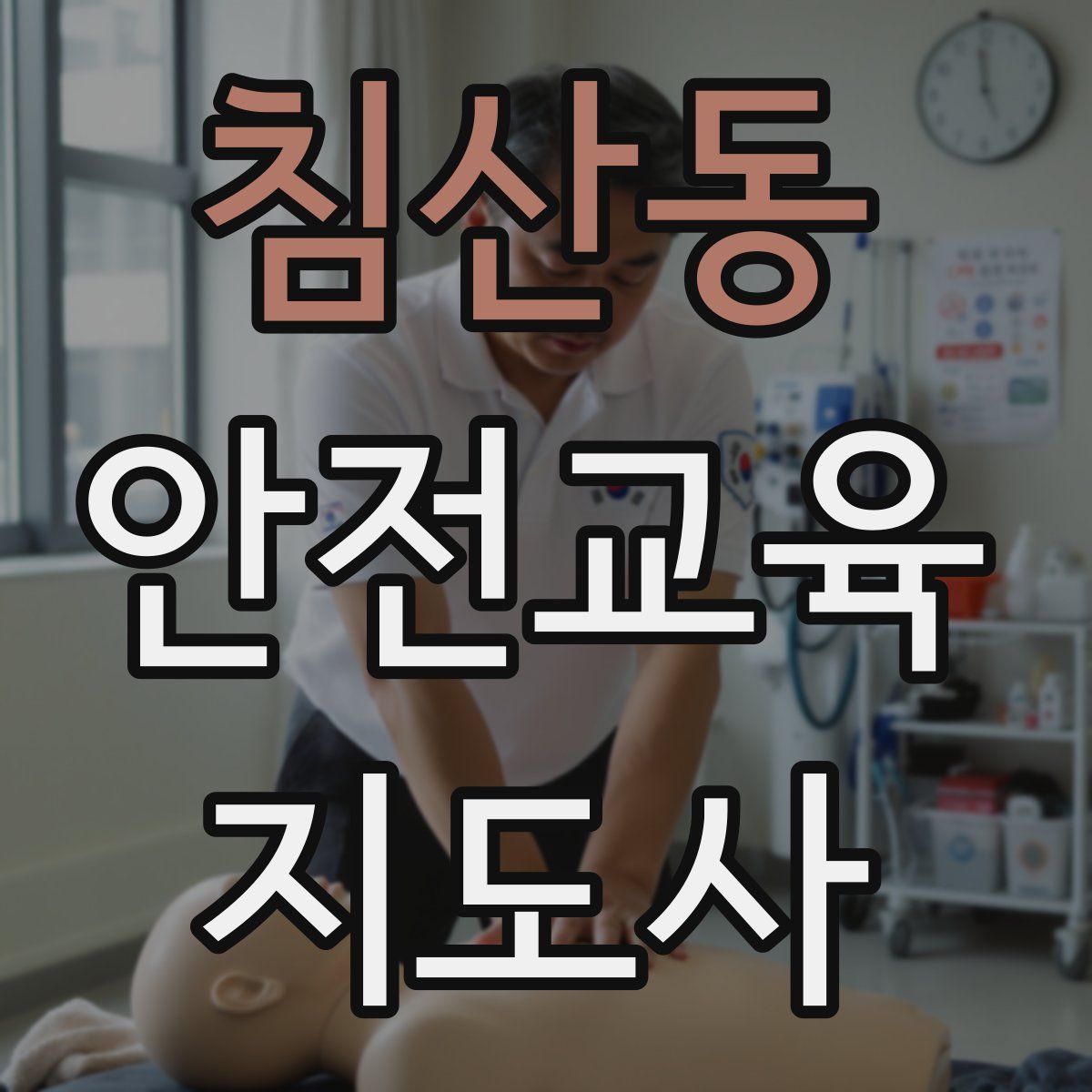 침산동 안전교육지도사 자격증