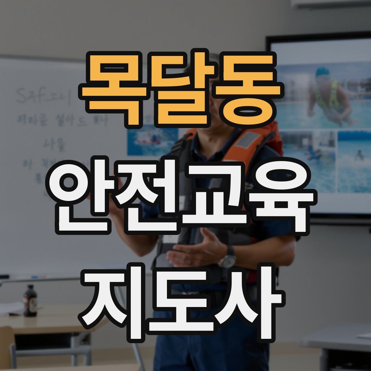 목달동 안전교육지도사 자격증 직장인 대상 생활안전 교육 포인트
