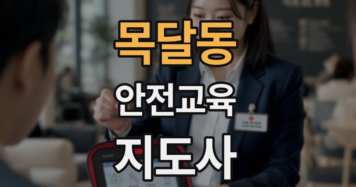 목달동 안전교육지도사 자격증