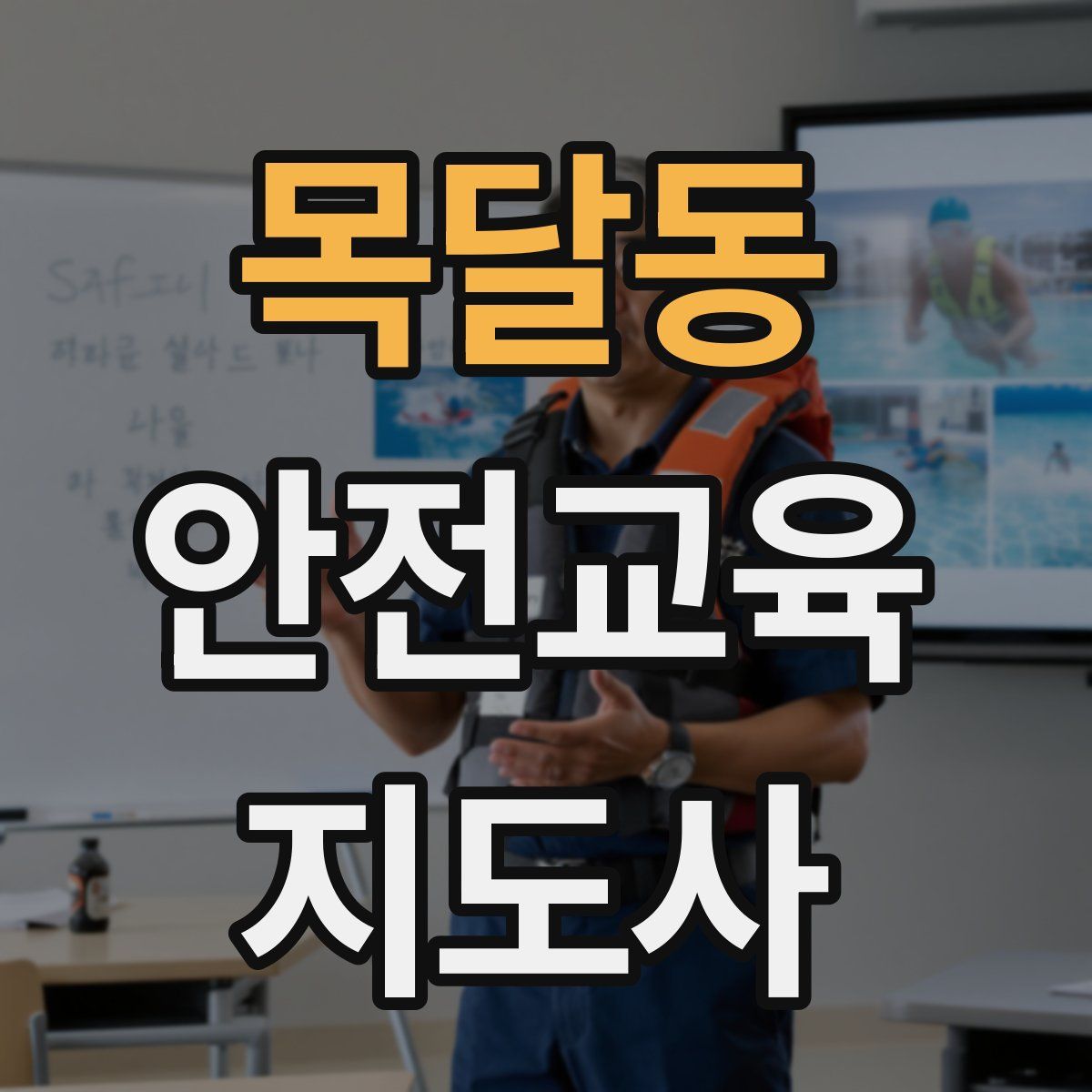 목달동 안전교육지도사 자격증