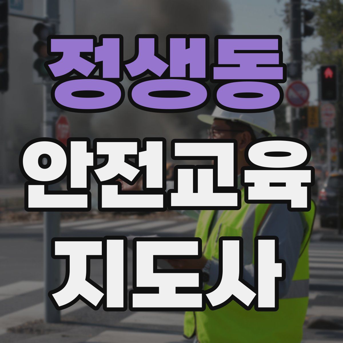 정생동 안전교육지도사 자격증