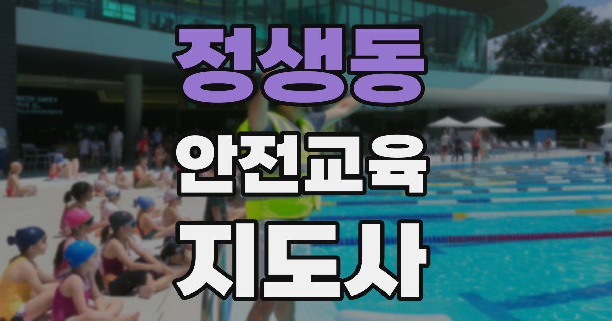 정생동 안전교육지도사 자격증