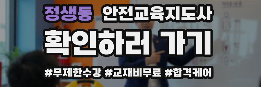 정생동 안전교육지도사 자격증