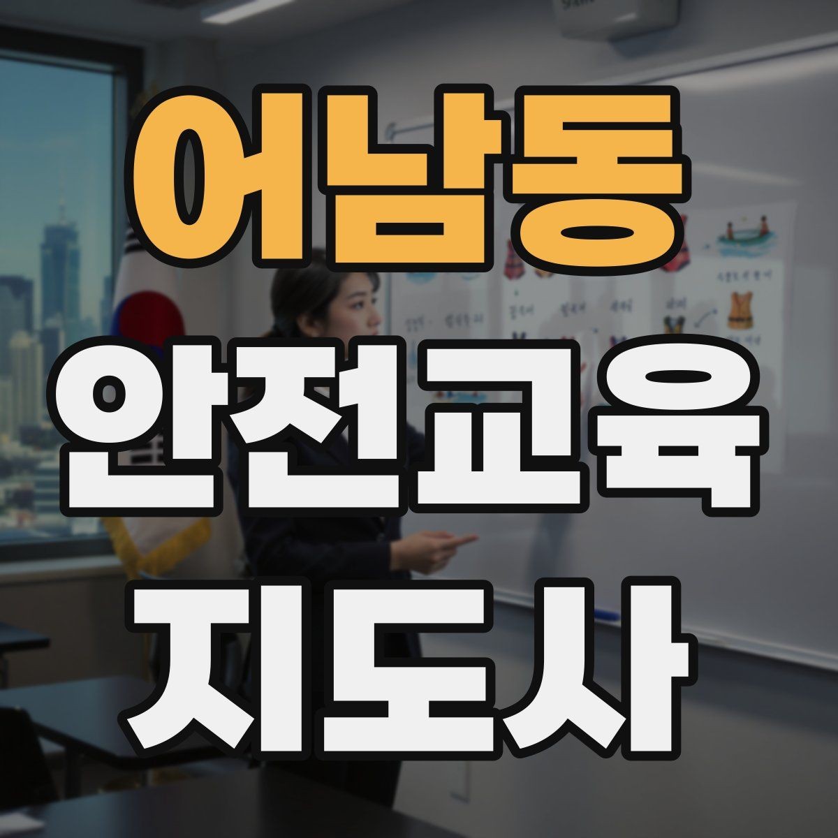 어남동 안전교육지도사 자격증 노년층 대상 안전교육 시 주의할 점