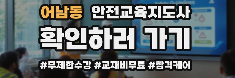 어남동 안전교육지도사 자격증