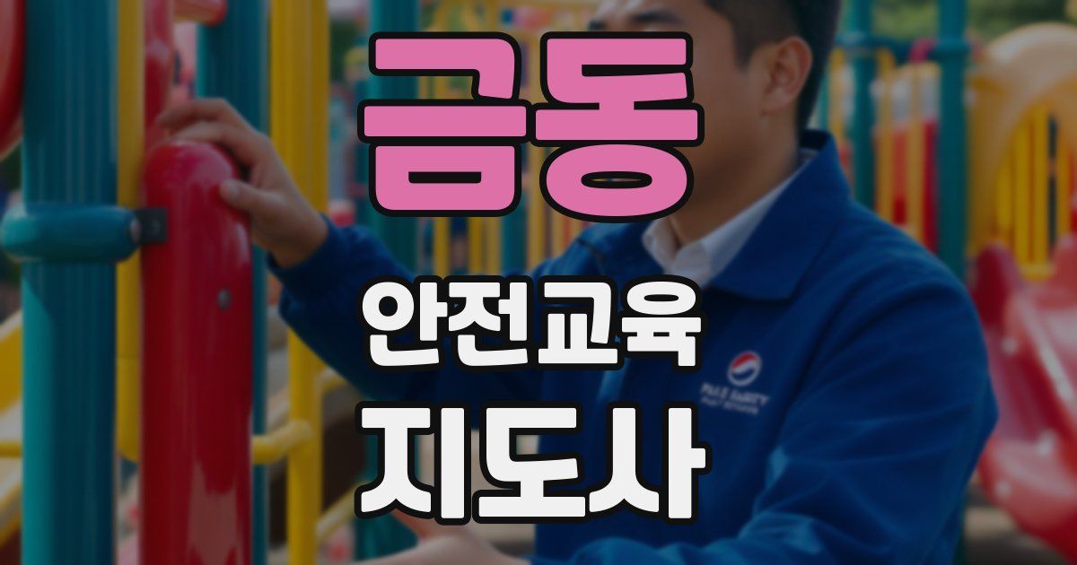 금동 안전교육지도사 자격증