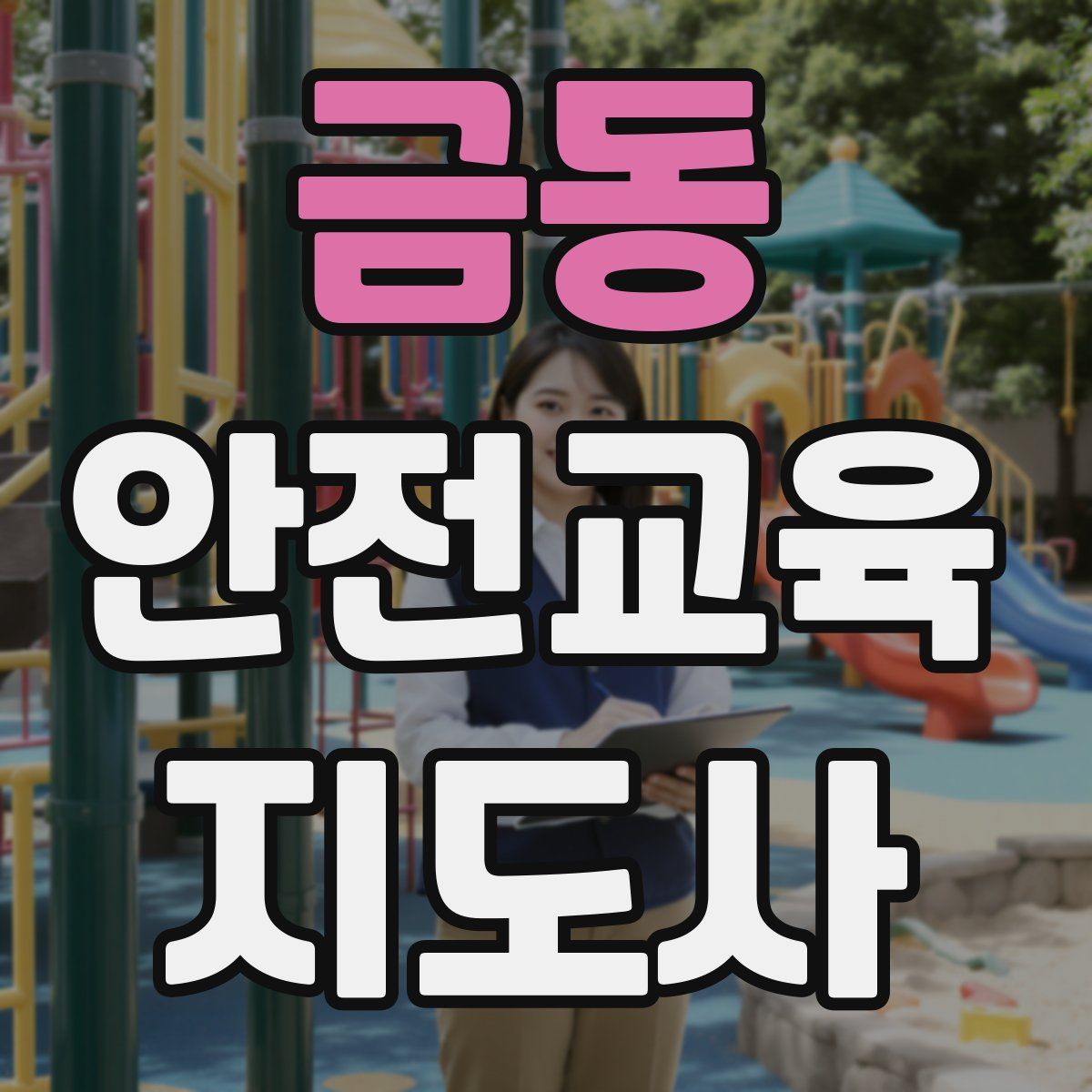 금동 안전교육지도사 자격증