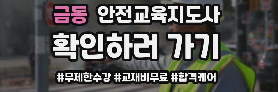 금동 안전교육지도사 자격증