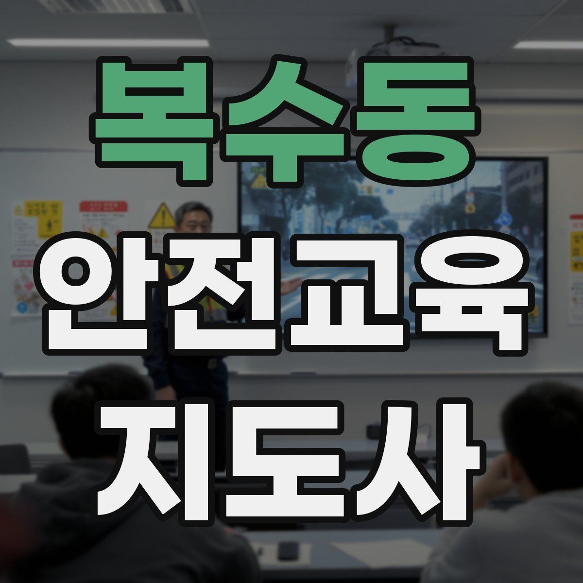 복수동 안전교육지도사 자격증 시험 난이도 현실적으로 알아보기