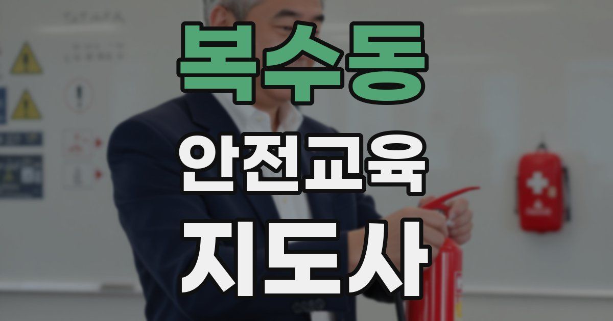 복수동 안전교육지도사 자격증