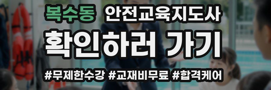 복수동 안전교육지도사 자격증