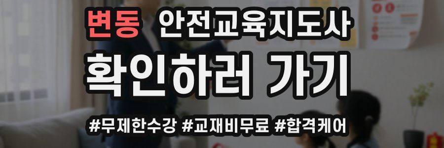 변동 안전교육지도사 자격증