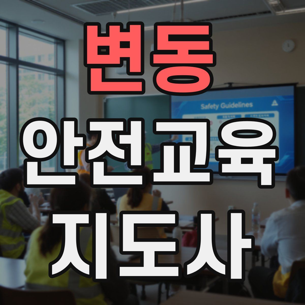 변동 안전교육지도사 자격증
