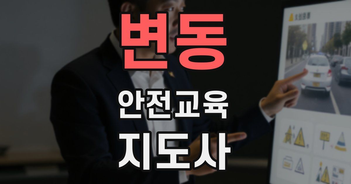 변동 안전교육지도사 자격증