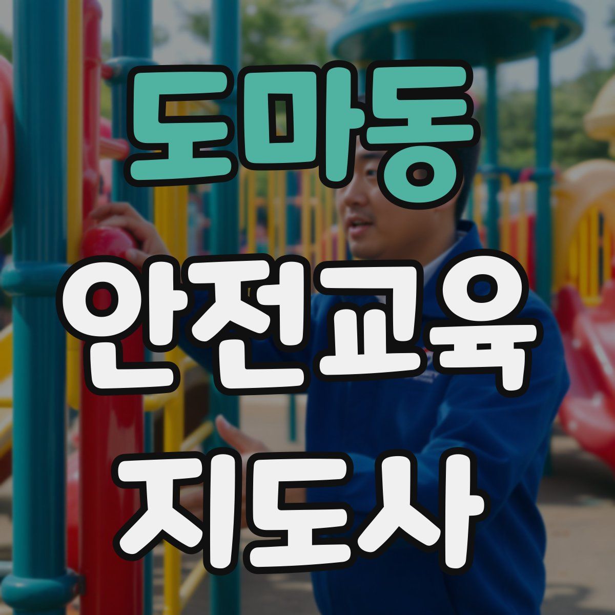 도마동 안전교육지도사 자격증