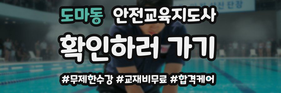 도마동 안전교육지도사 자격증