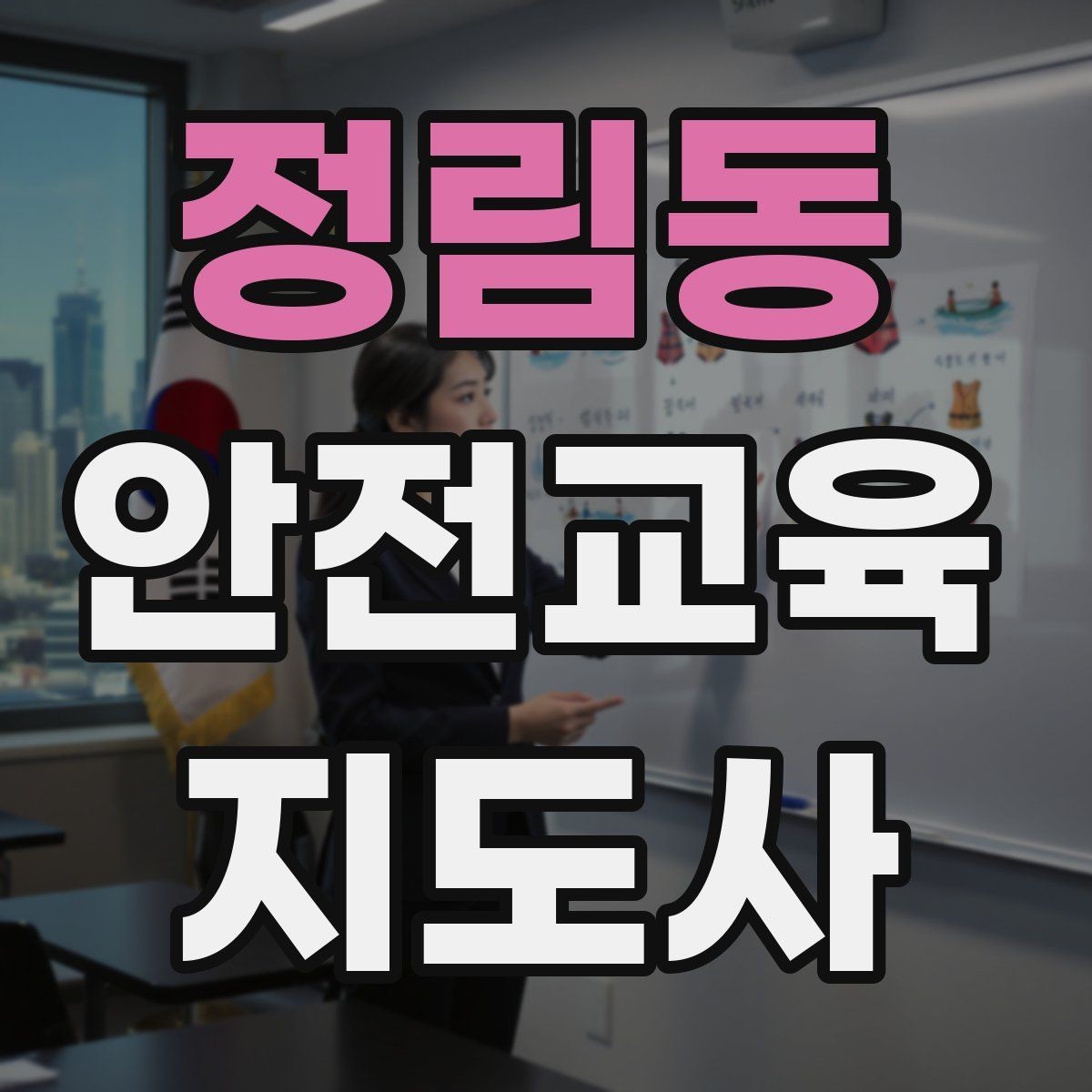 정림동 안전교육지도사 자격증 지역사회 재난대응 교육에 활용하는 방법