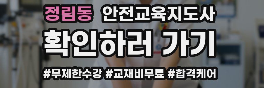 정림동 안전교육지도사 자격증