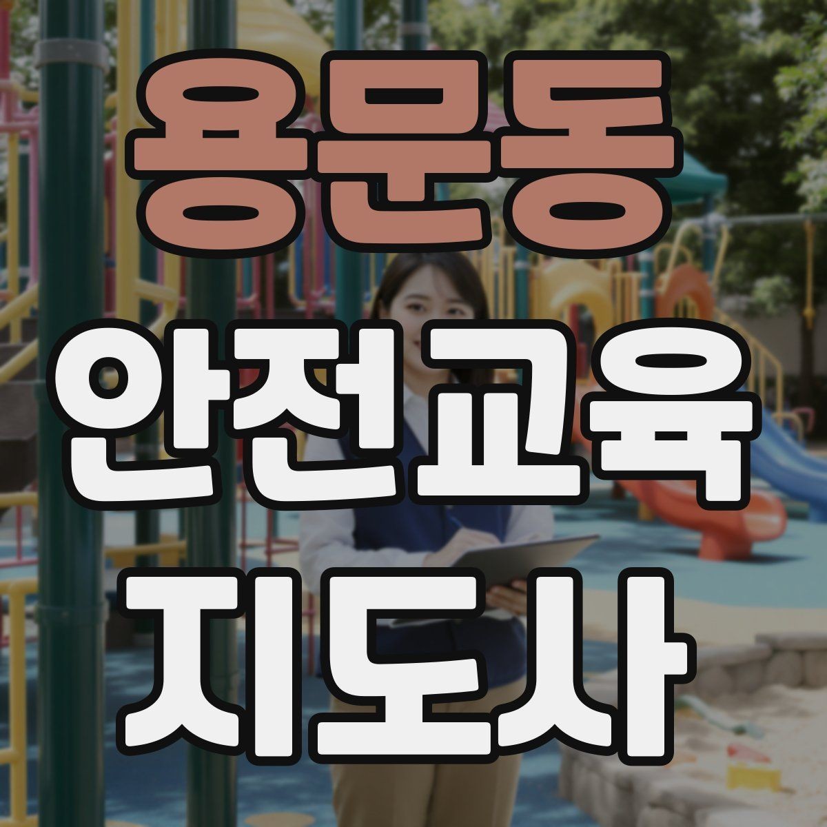 용문동 안전교육지도사 자격증 전문 강사로 성장하는 과정