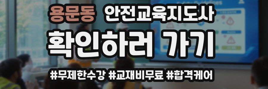 용문동 안전교육지도사 자격증