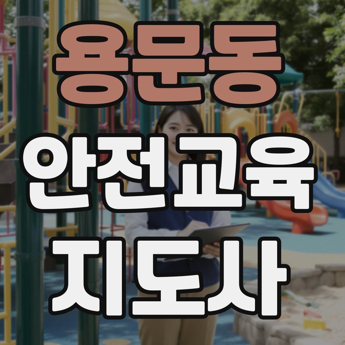 용문동 안전교육지도사 자격증