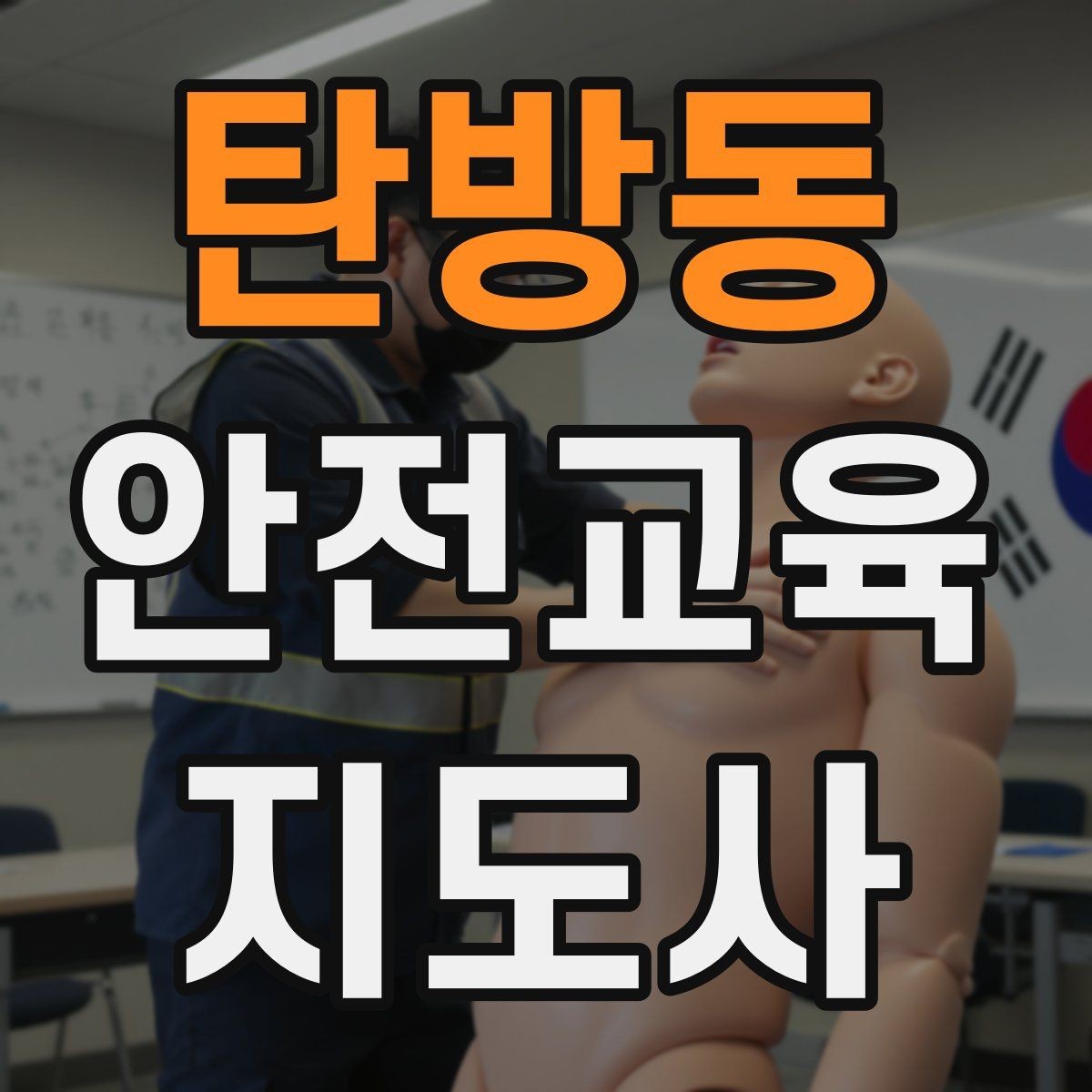 탄방동 안전교육지도사 자격증 시험 대비 공부 방법