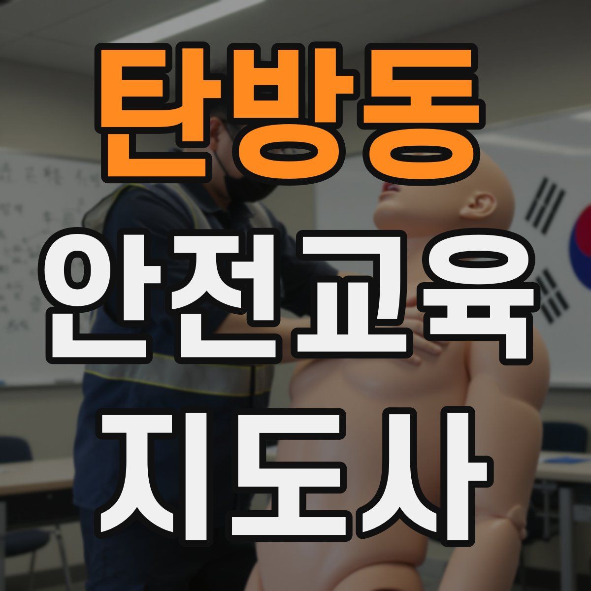 탄방동 안전교육지도사 자격증