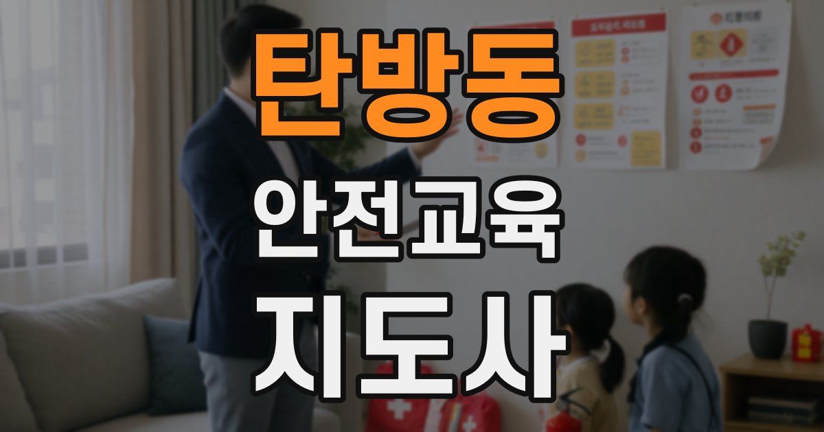탄방동 안전교육지도사 자격증