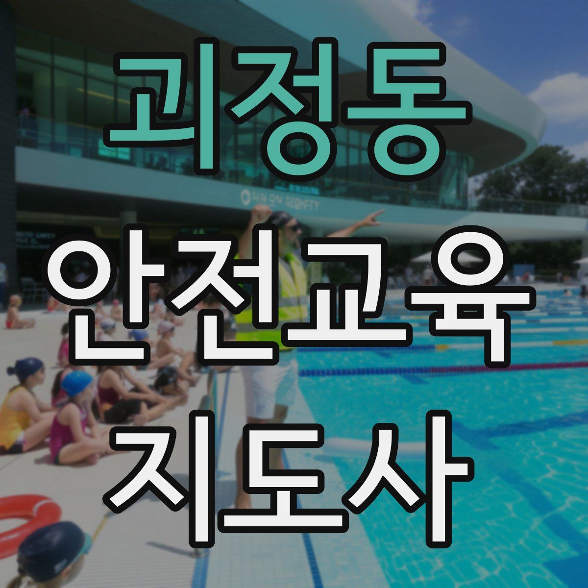 괴정동 안전교육지도사 자격증