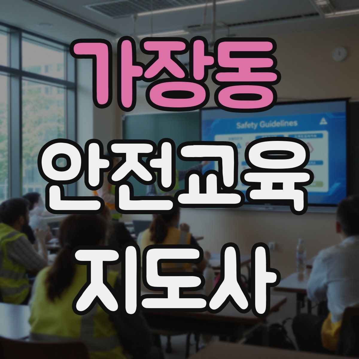 가장동 안전교육지도사 자격증 강의 포트폴리오를 정리하는 방법