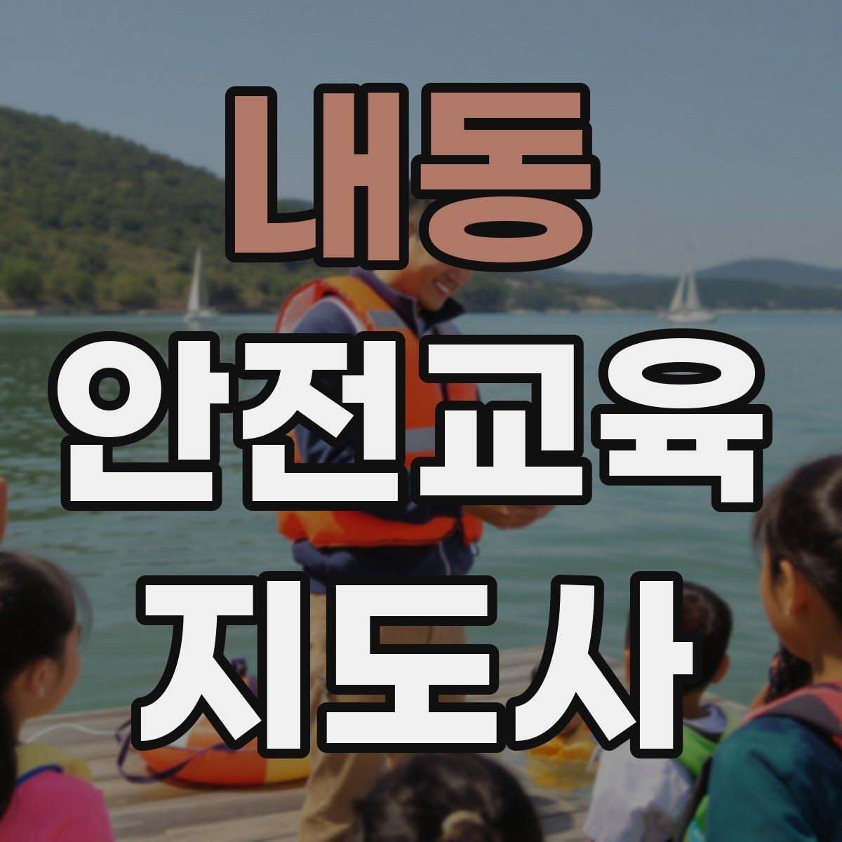 내동 안전교육지도사 자격증 교육 목표를 명확히 잡는 기준