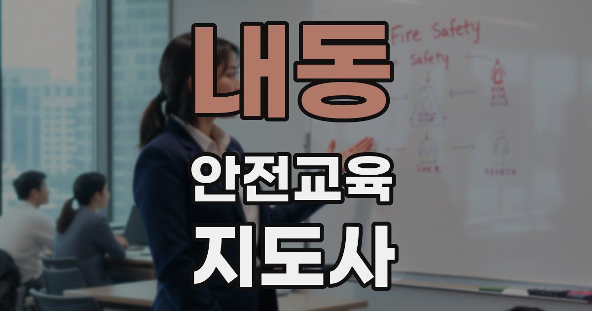 내동 안전교육지도사 자격증